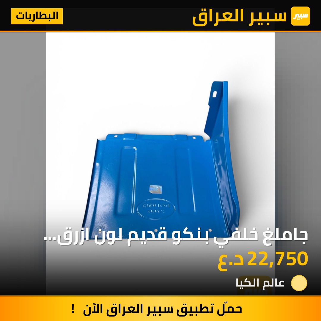 جاملغ خلفي بنكو قديم لون ازرق سعر الزوج | سبير
