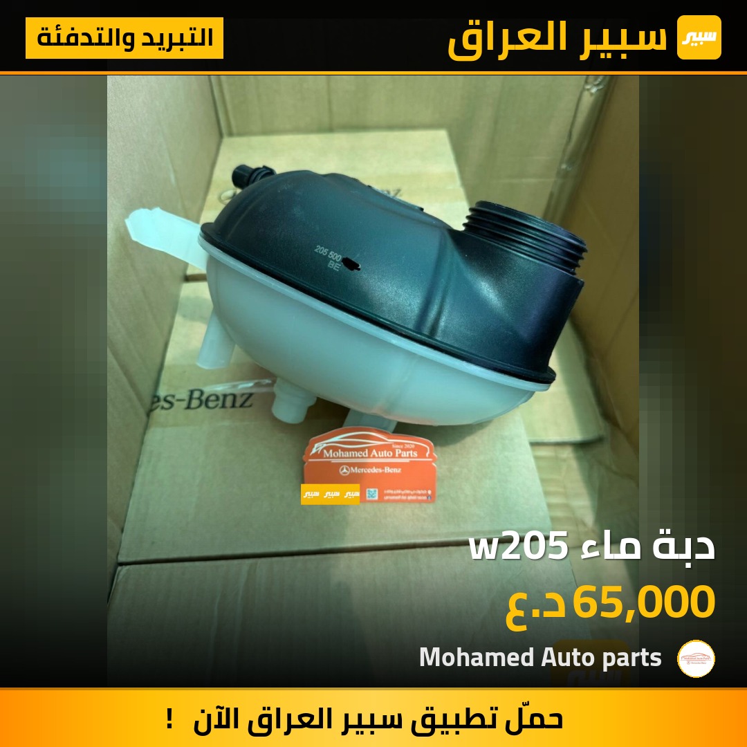 دبة ماء w205 | سبير