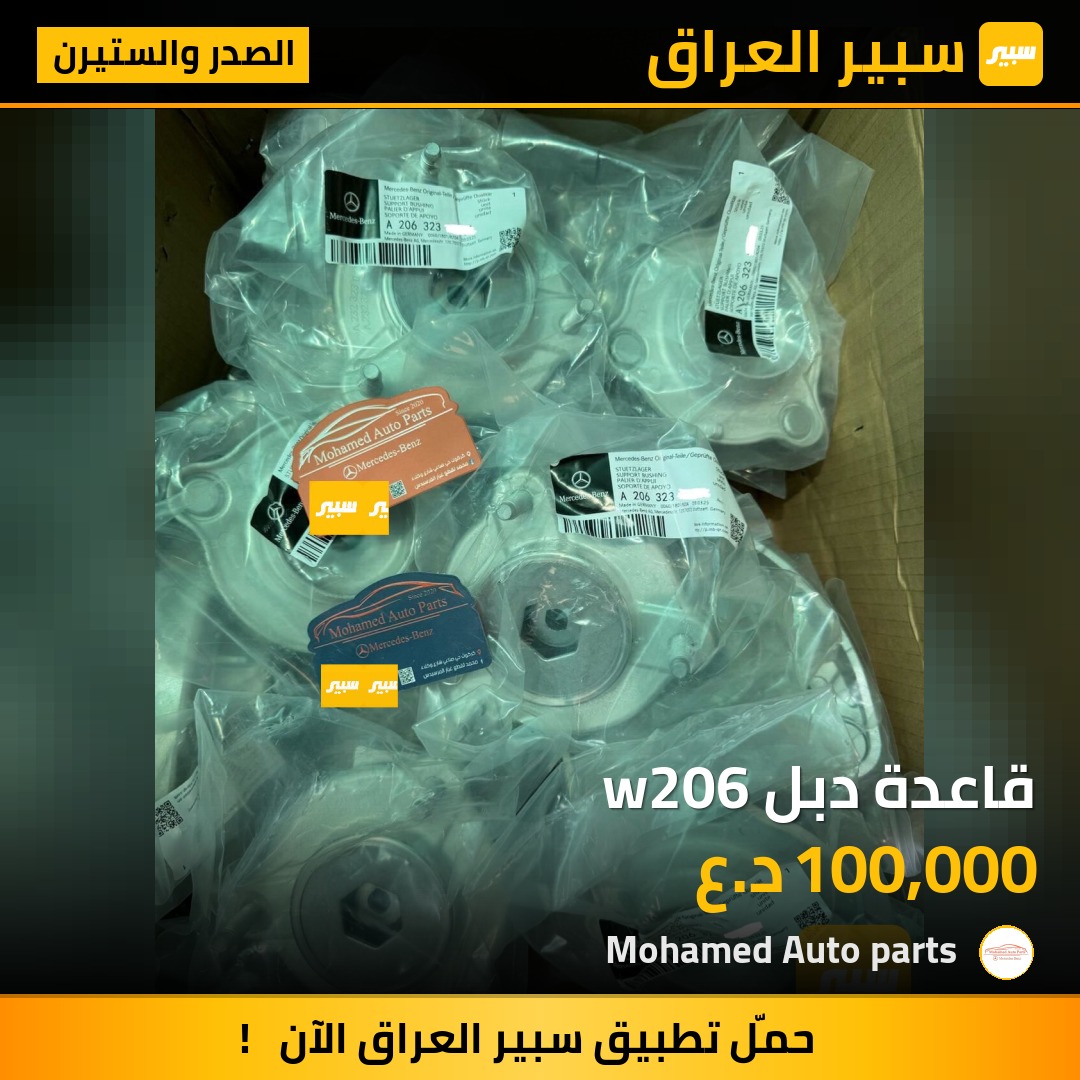 قاعدة دبل w206 | سبير
