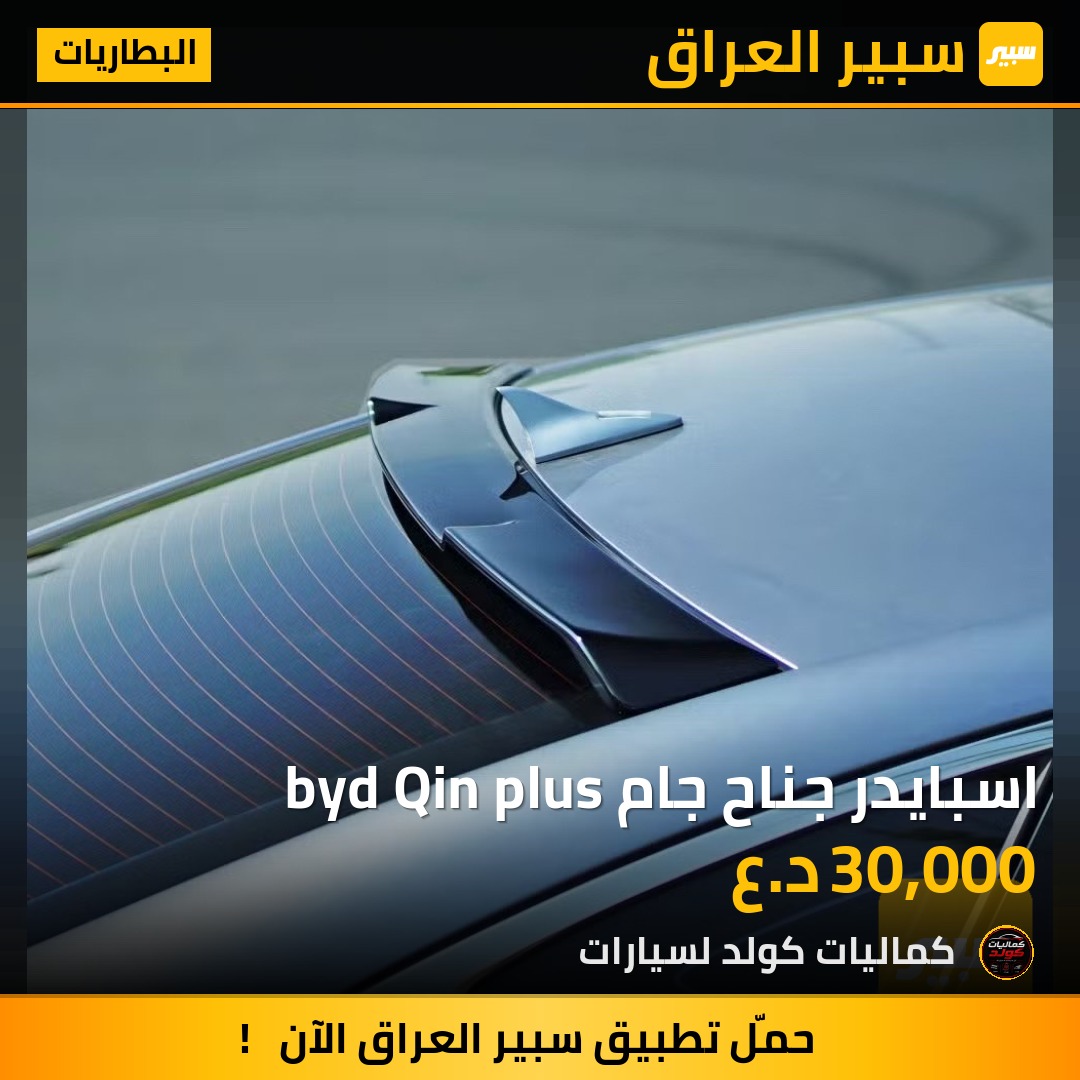 اسبايدر جناح جام byd Qin plus | سبير