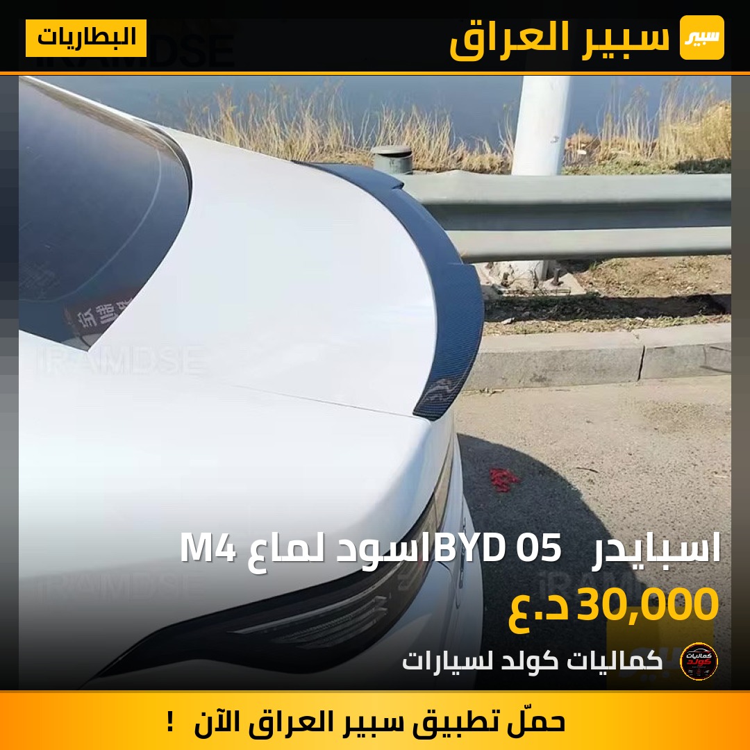 اسبايدر BYD 05  اسود لماع M4 | سبير