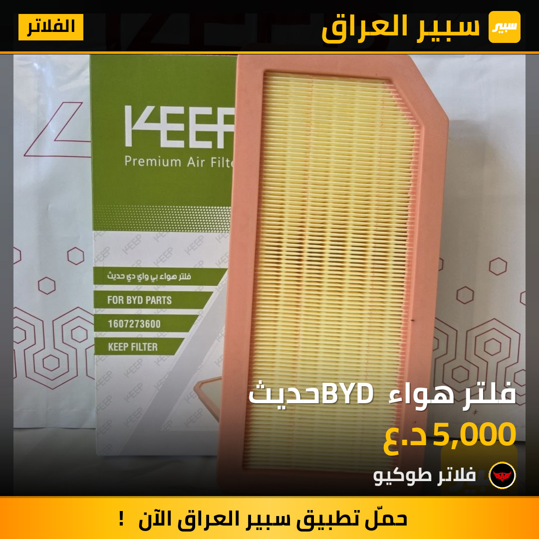 فلتر هواء BYD حديث | سبير