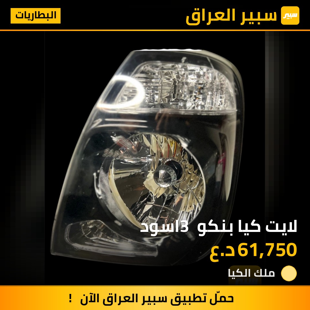 لايت كيا بنكو 3 اسود | سبير
