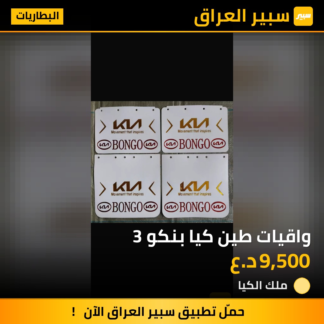 واقيات طين كيا بنكو 3 | سبير