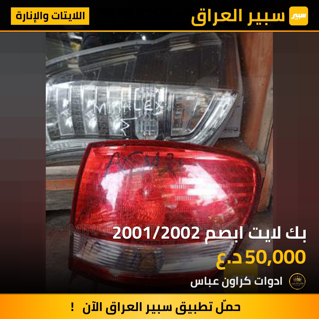 بك لايت ابصم 2001/2002 | سبير