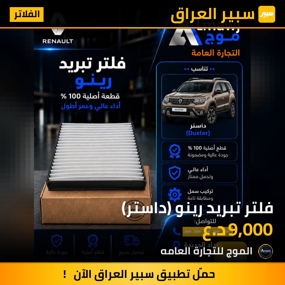 فلتر تبريد رينو (داستر) | سبير