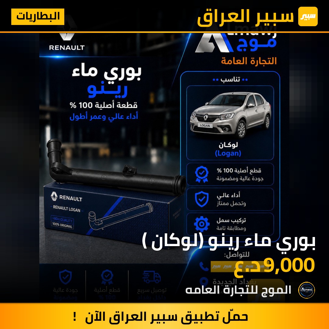 بوري ماء رينو (لوكان ) | سبير
