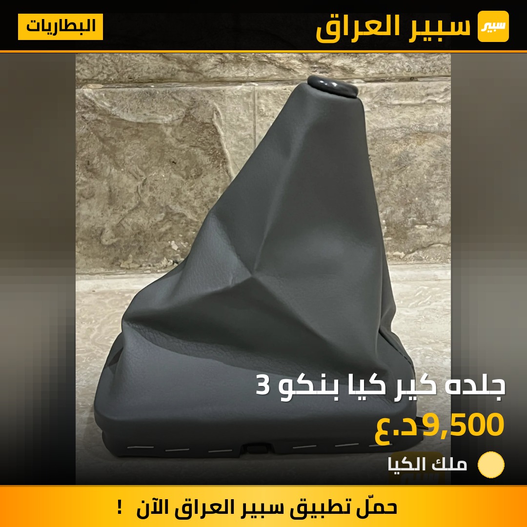 جلده كير كيا بنكو 3 | سبير