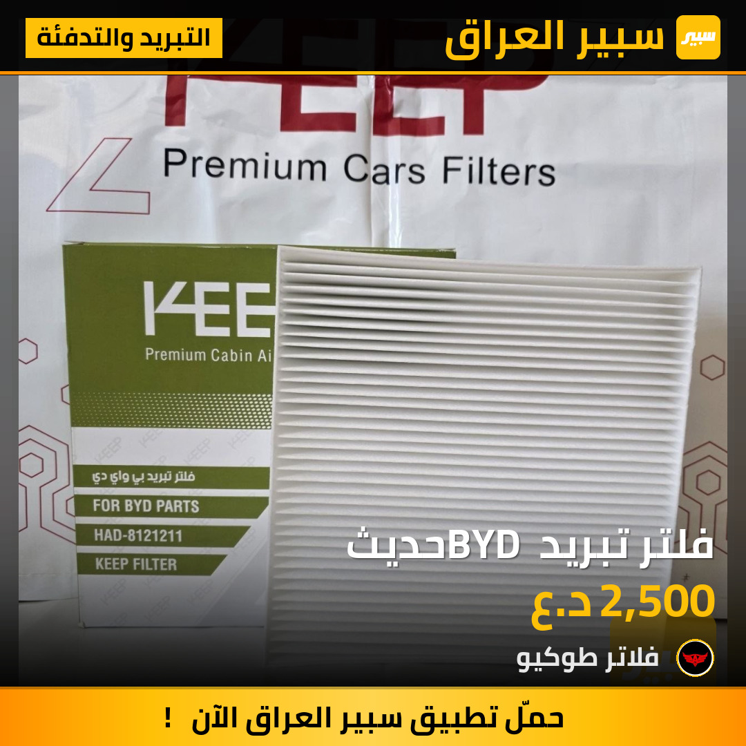 فلتر تبريد BYD حديث | سبير