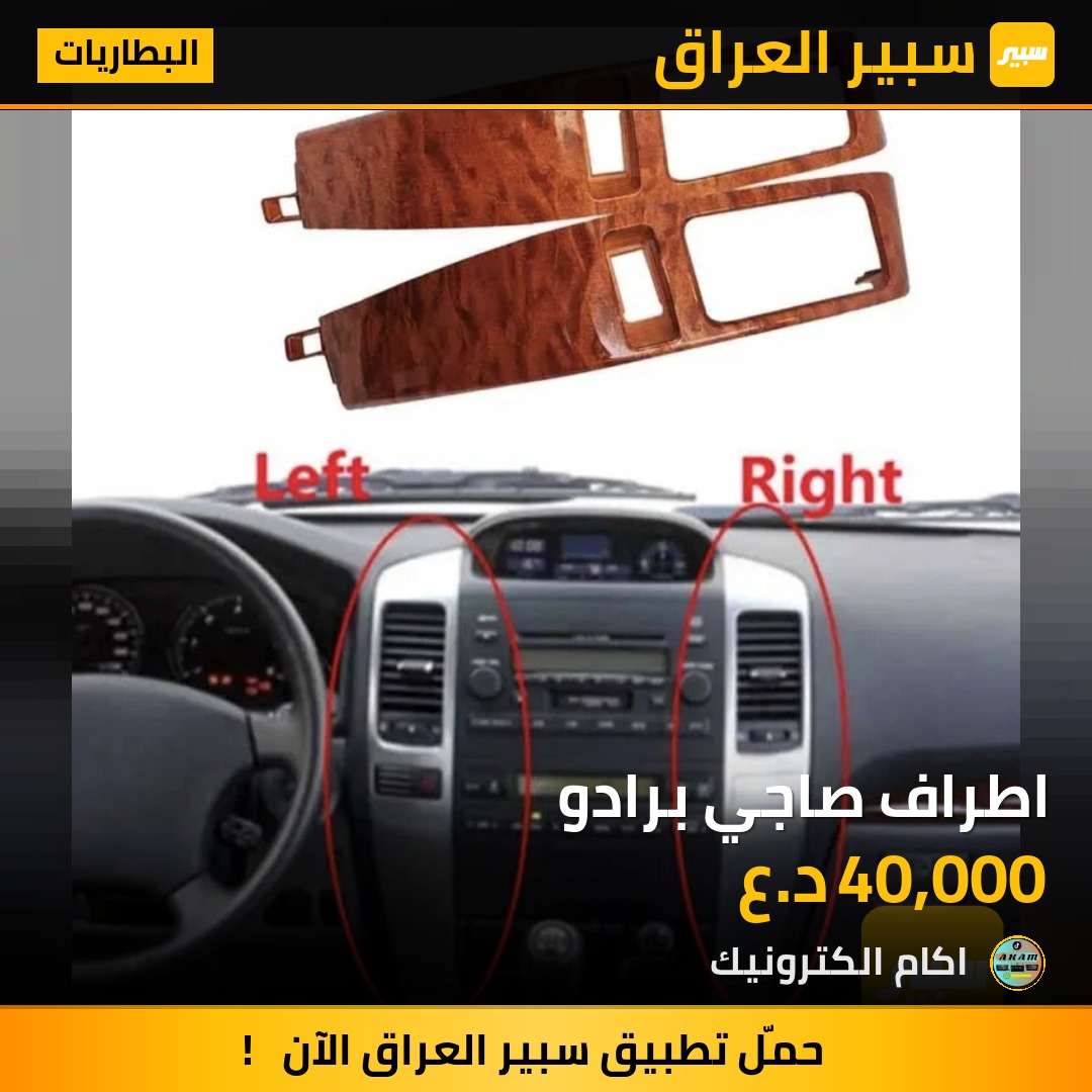 اطراف صاجي برادو | سبير