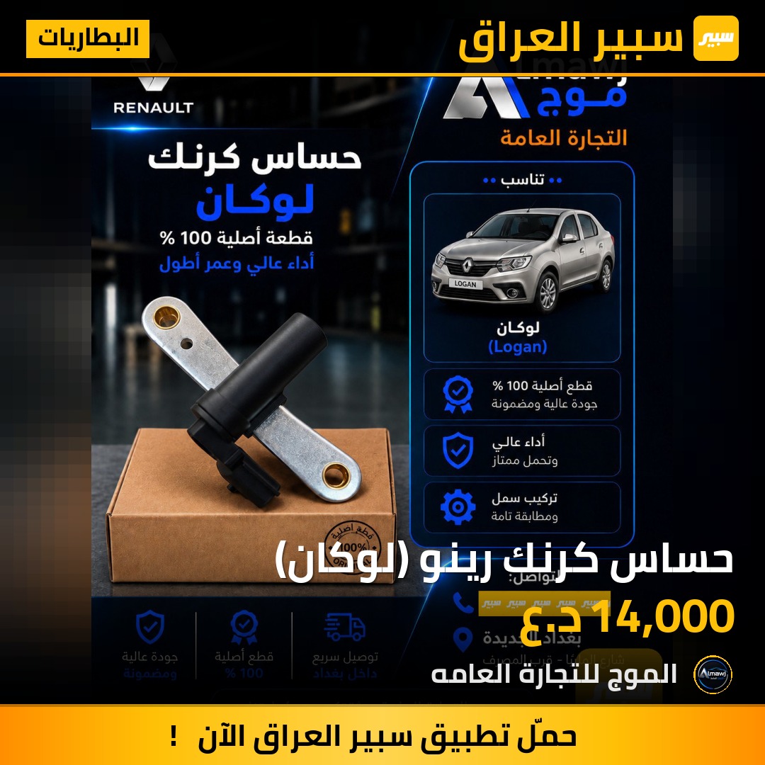 حساس كرنك رينو (لوكان) | سبير