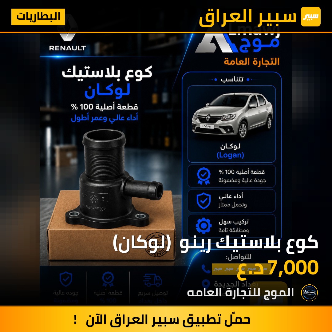 كوع بلاستيك رينو  (لوكان) | سبير