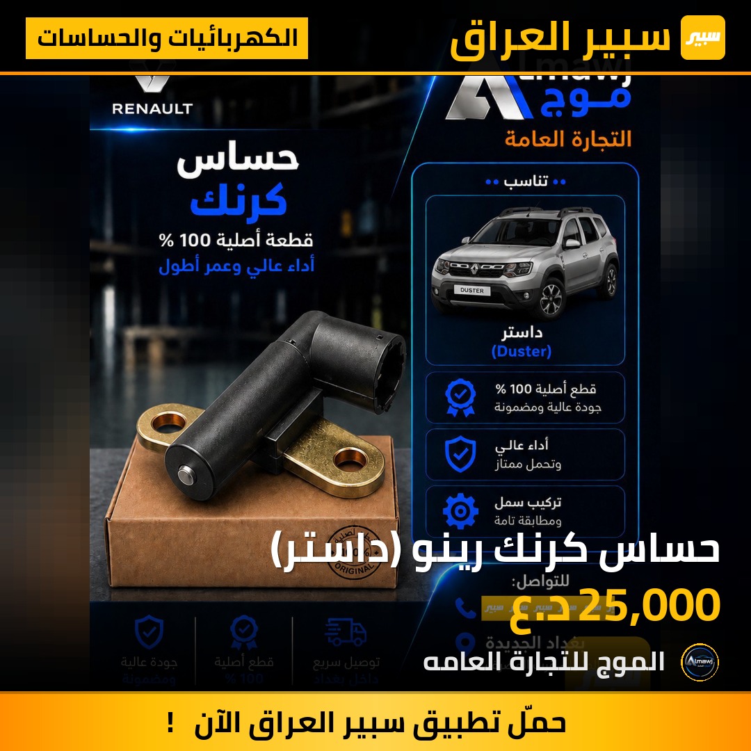 حساس كرنك رينو (داستر) | سبير