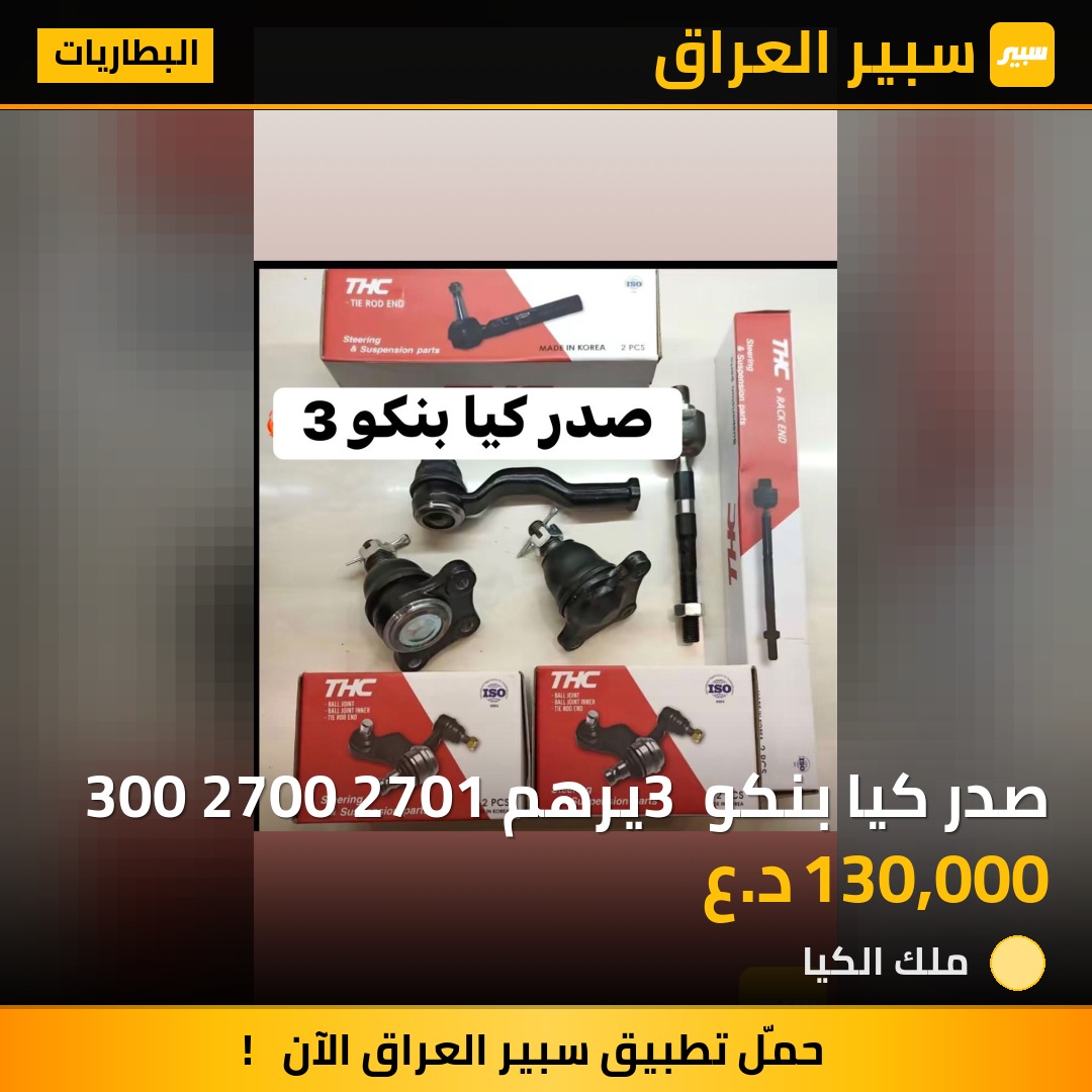 صدر كيا بنكو 3 يرهم 300 2700 2701 | سبير