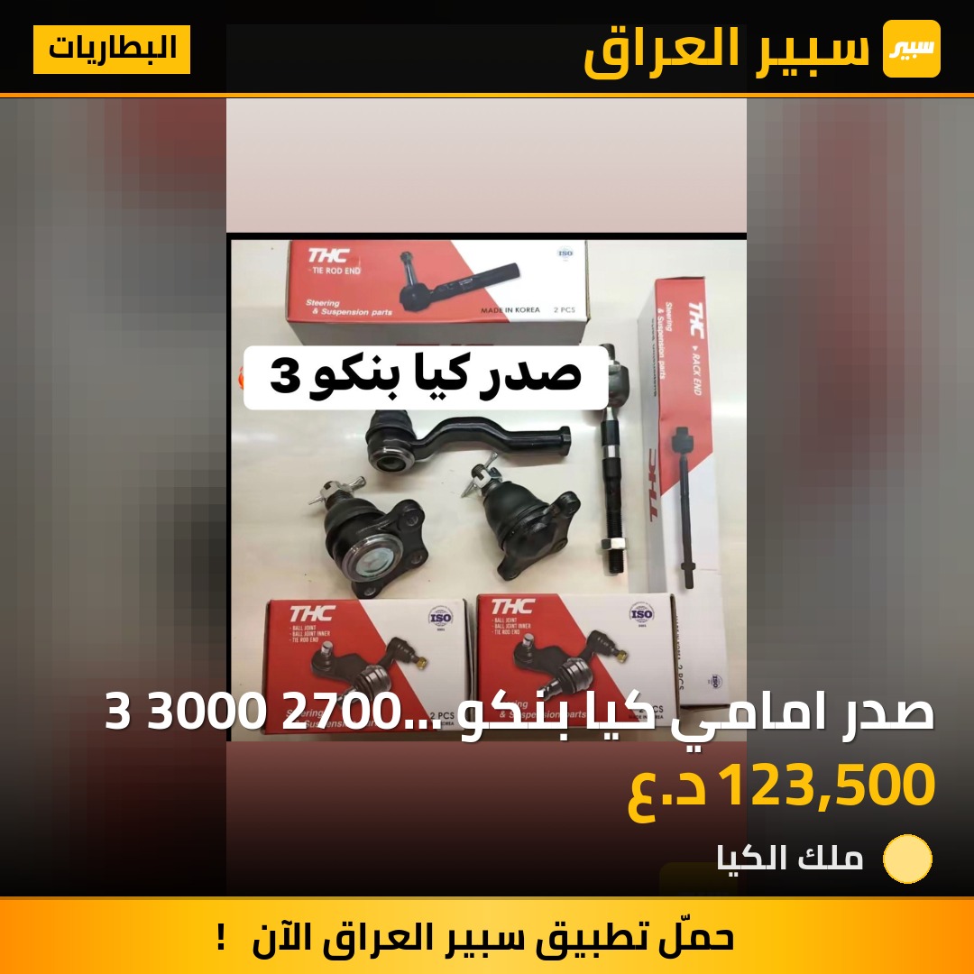 صدر امامي كيا بنكو 3 3000 2700 2701 | سبير