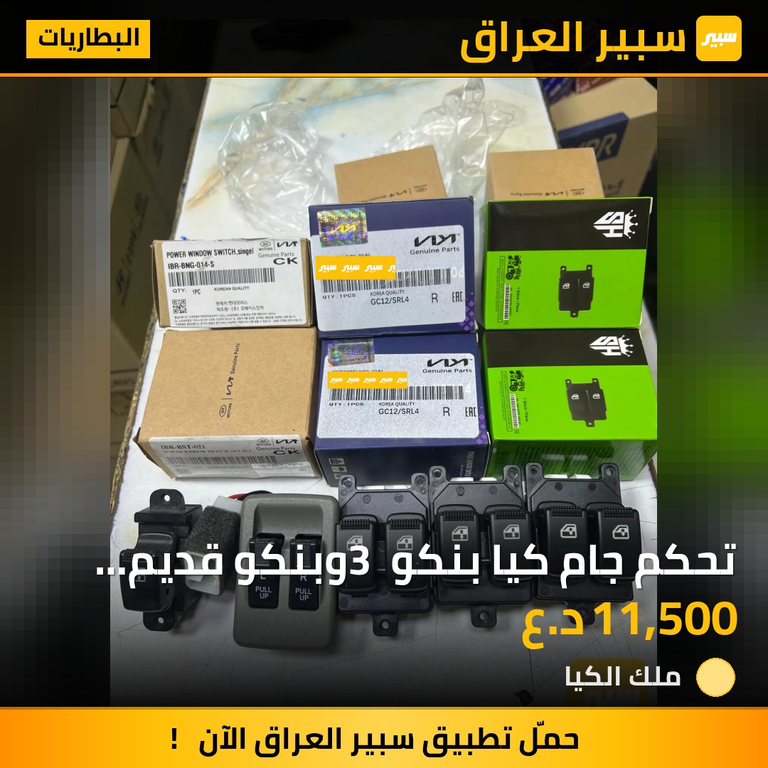 تحكم جام كيا بنكو 3 وبنكو قديم فوانتر | سبير