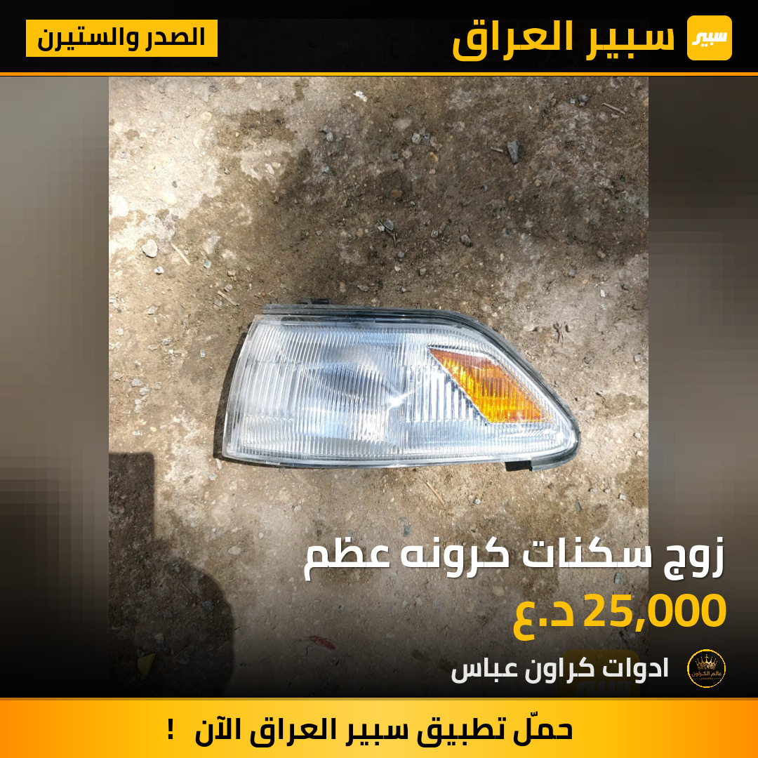 زوج سكنات كرونه عظم | سبير