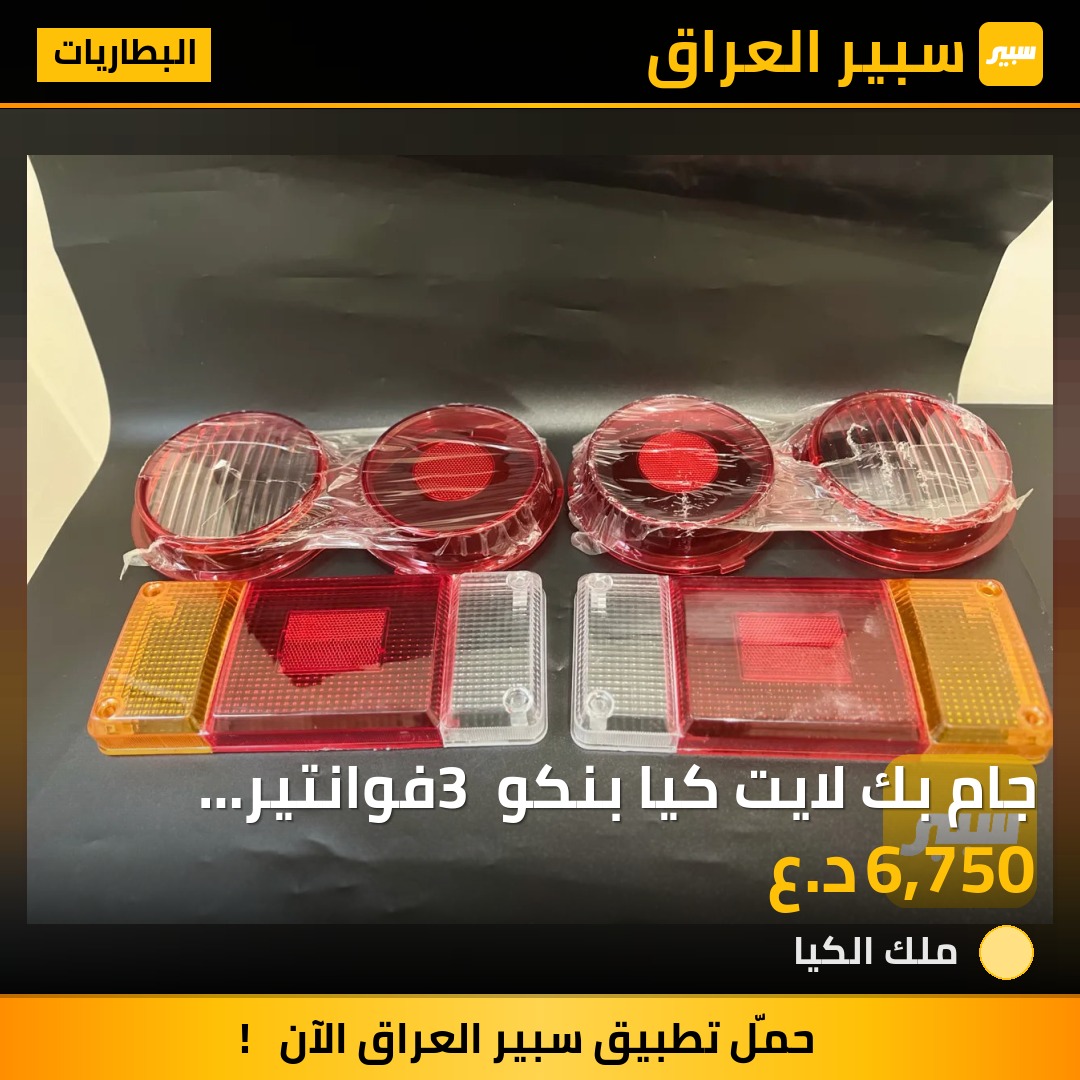 جام بك لايت كيا بنكو 3 فوانتير وبنكو قديم | سبير