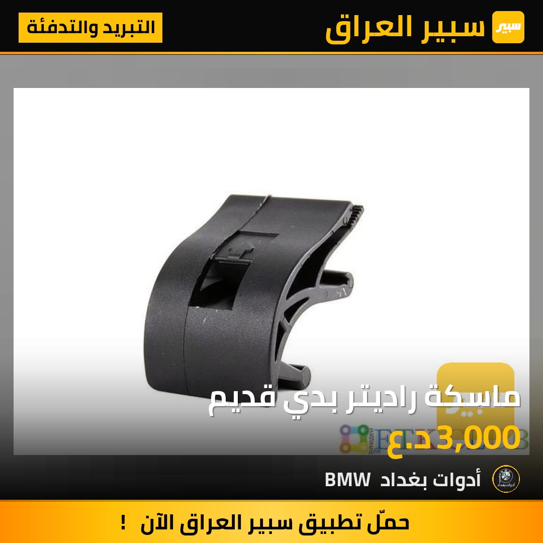 ماسكة راديتر بدي قديم | سبير