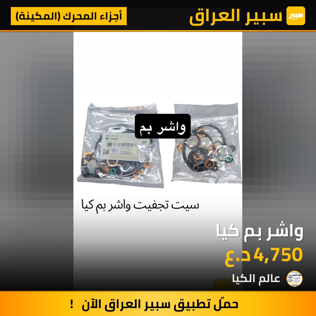 واشر بم كيا | سبير