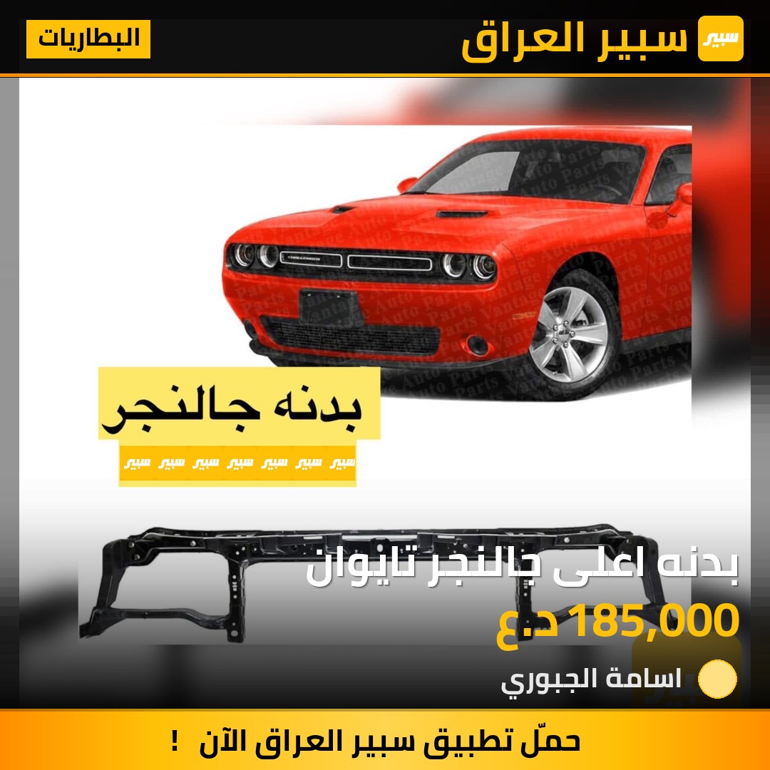 بدنه اعلى جالنجر تايوان | سبير