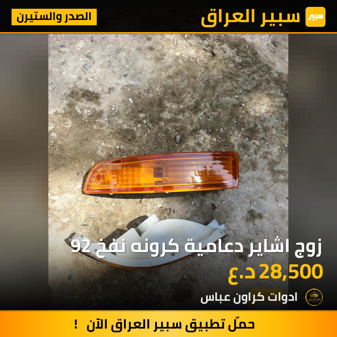 زوج اشاير دعامية كرونه نفخ 92 | سبير