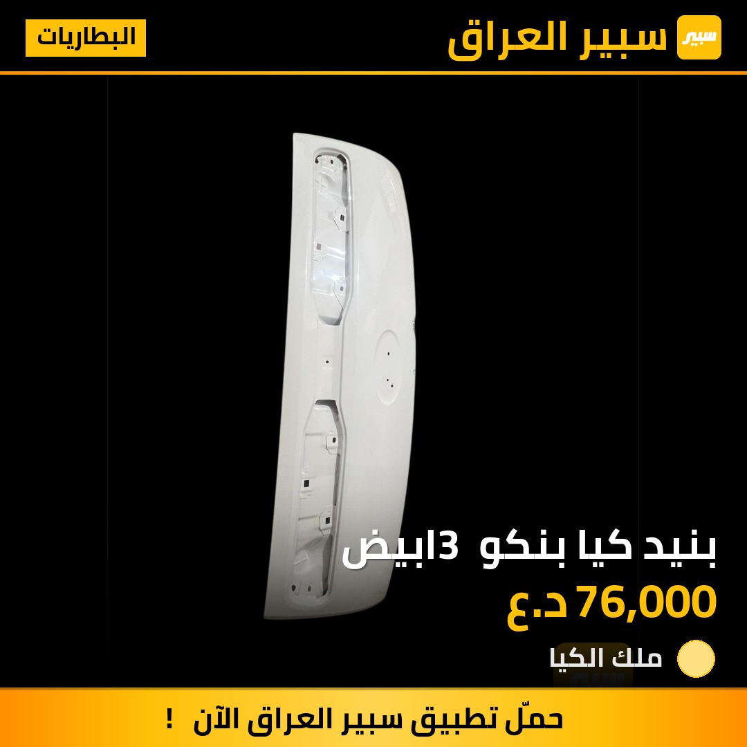 بنيد كيا بنكو 3 ابيض | سبير