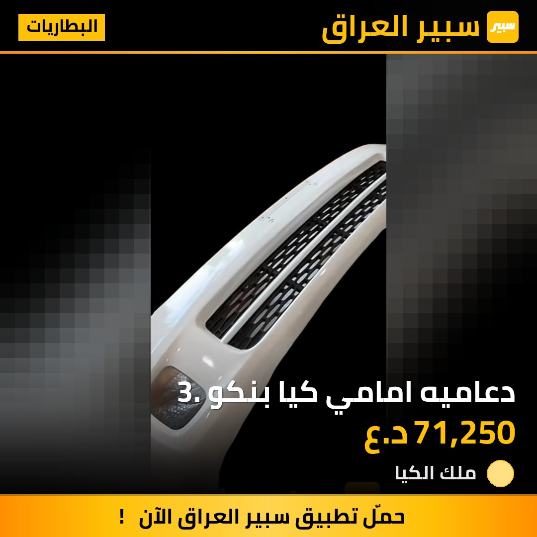 دعاميه امامي كيا بنكو 3. | سبير