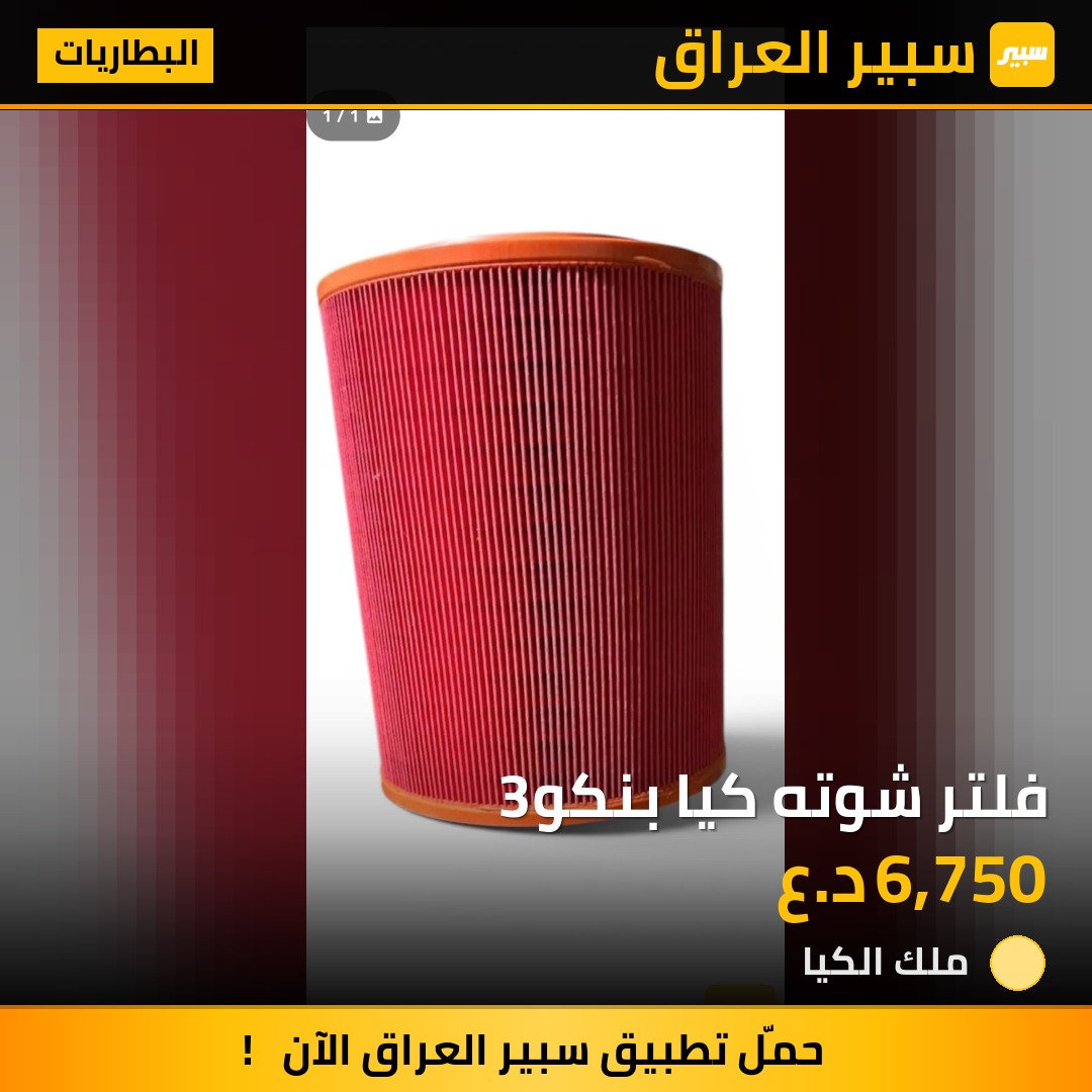 فلتر شوته كيا بنكو3 | سبير