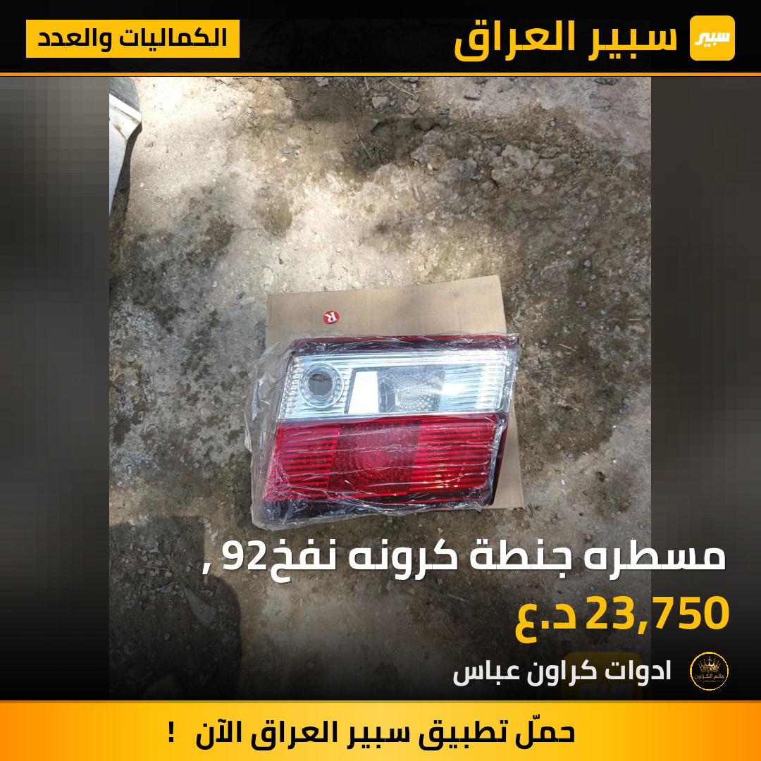 مسطره جنطة كرونه نفخ, 92 | سبير