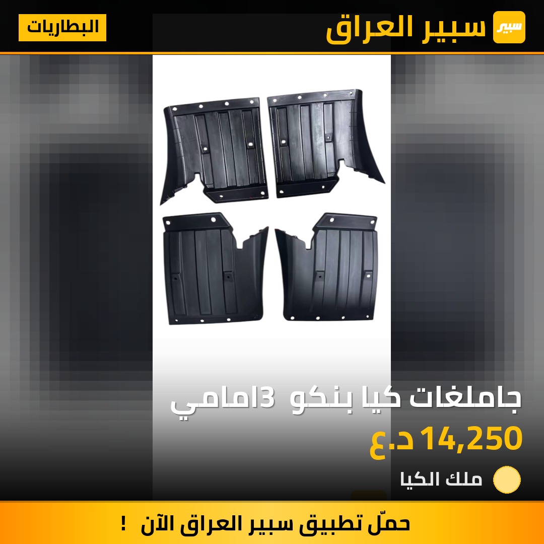 جاملغات كيا بنكو 3 امامي | سبير