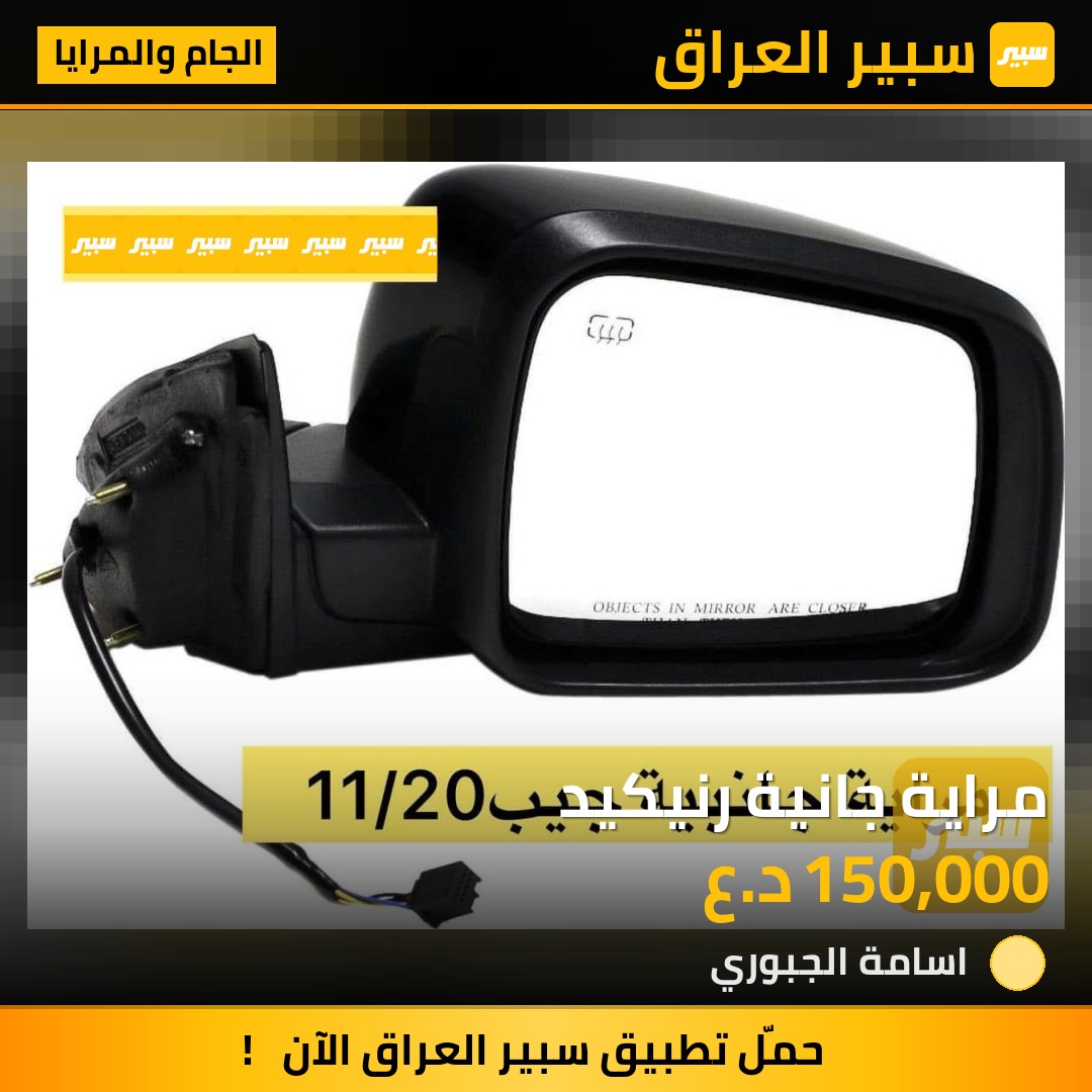 مراية جانية رنيكيد | سبير