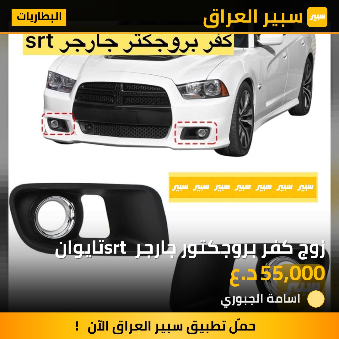 زوج كفر بروجكتور جارجر srt تايوان | سبير