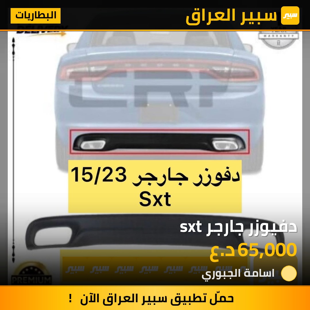 دفيوزر جارجر sxt | سبير