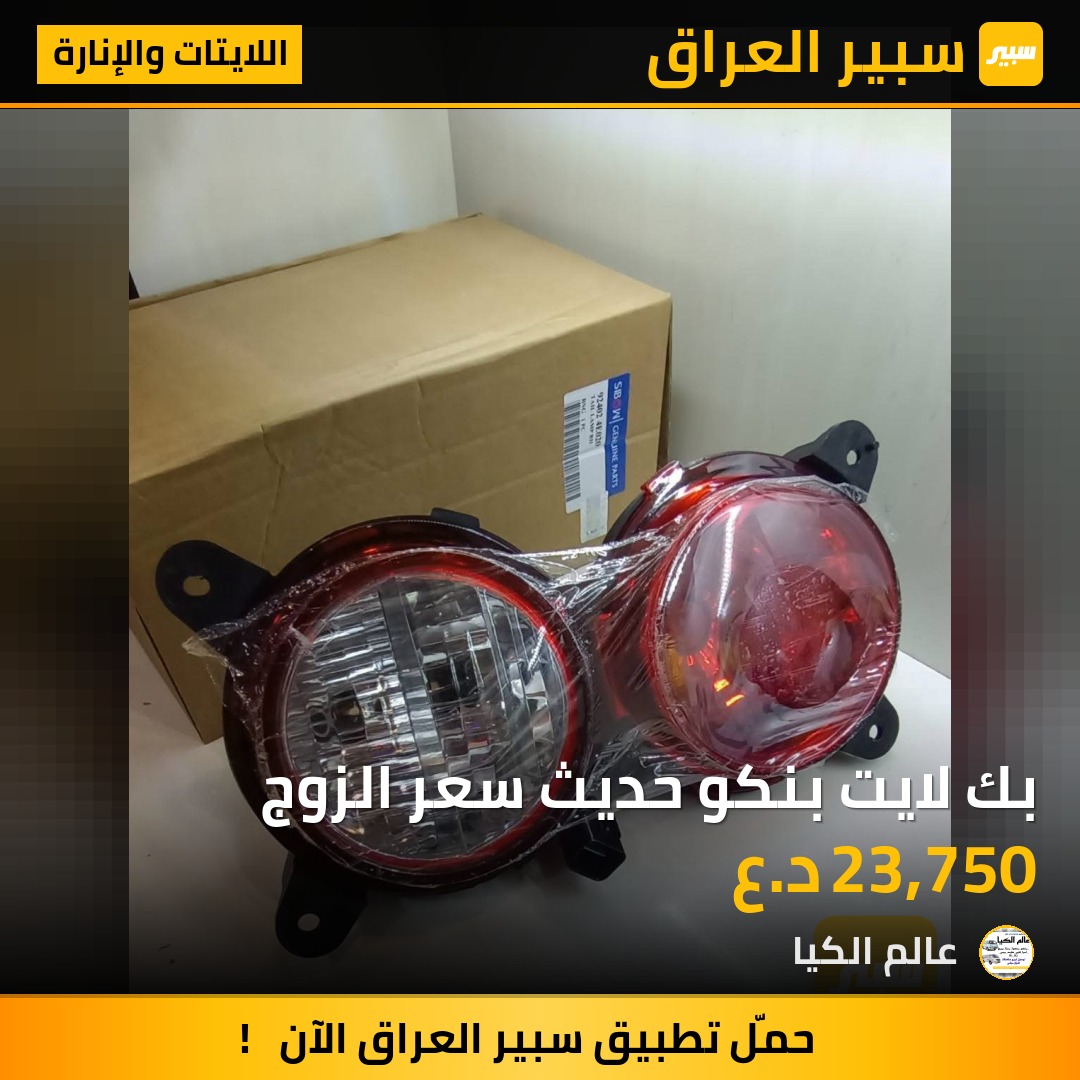بك لايت بنكو حديث سعر الزوج | سبير