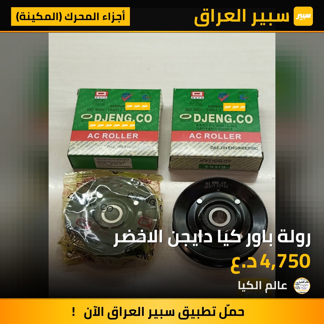 رولة باور كيا دايجن الاخضر | سبير