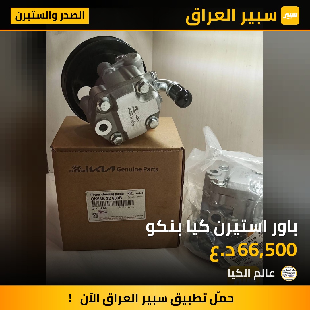باور استيرن كيا بنكو | سبير