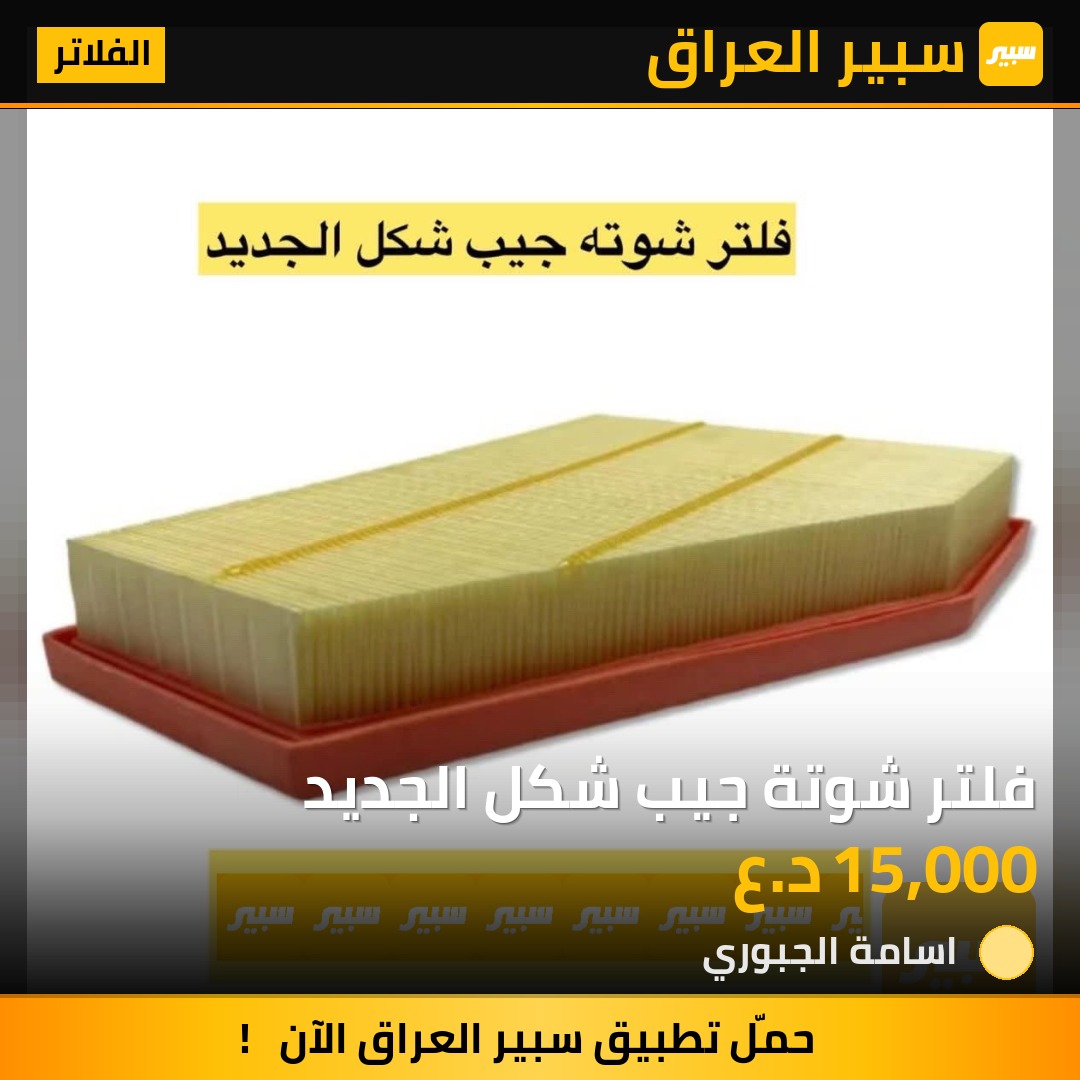 فلتر شوتة جيب شكل الجديد | سبير