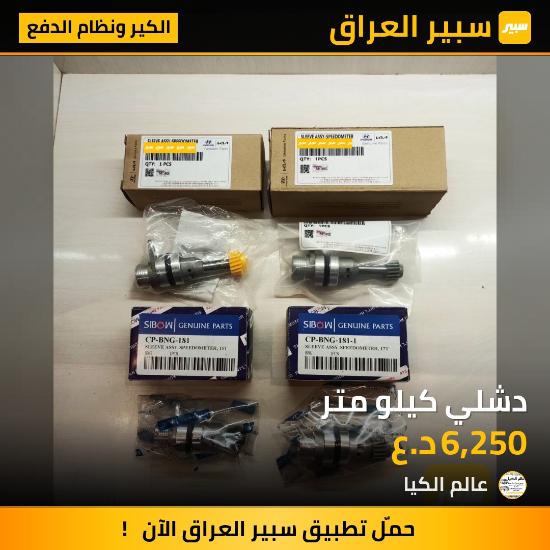 دشلي كيلو متر | سبير