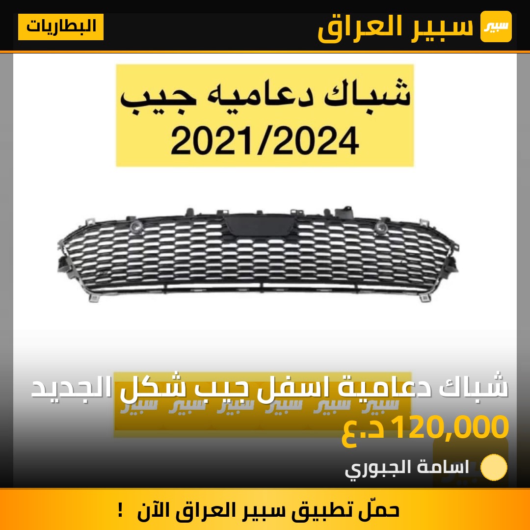 شباك دعامية اسفل جيب شكل الجديد | سبير