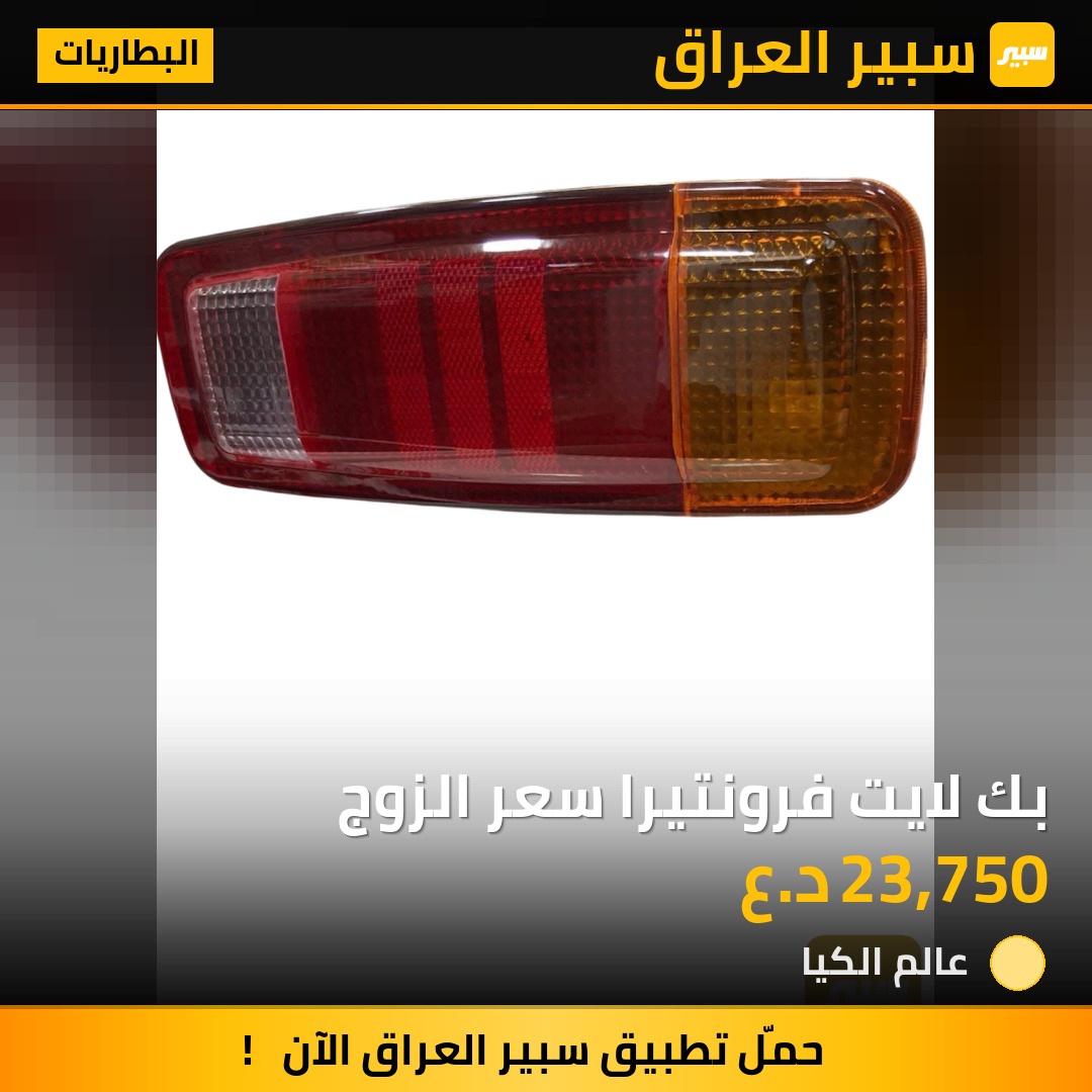 بك لايت فرونتيرا سعر الزوج | سبير