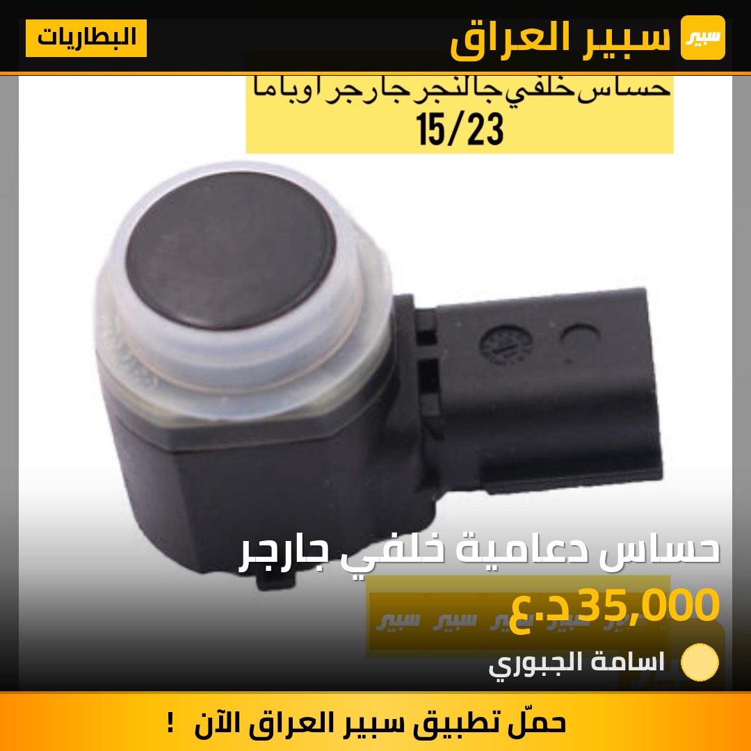 حساس دعامية خلفي جارجر | سبير