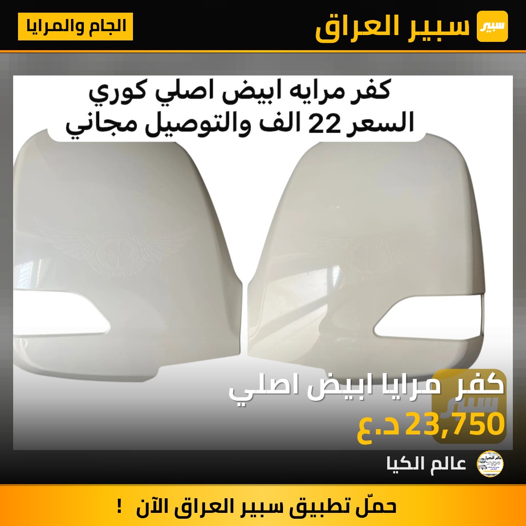 كفر  مرايا ابيض اصلي | سبير