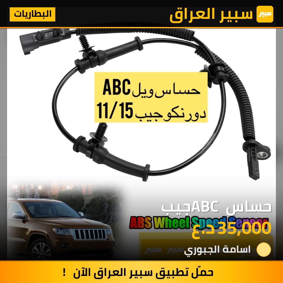 حساس ABC جيب | سبير