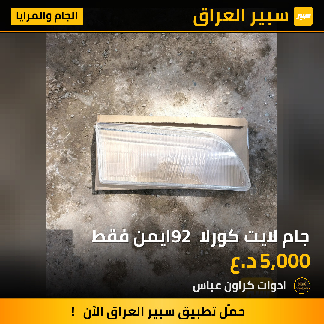 جام لايت كورلا 92 ايمن فقط | سبير