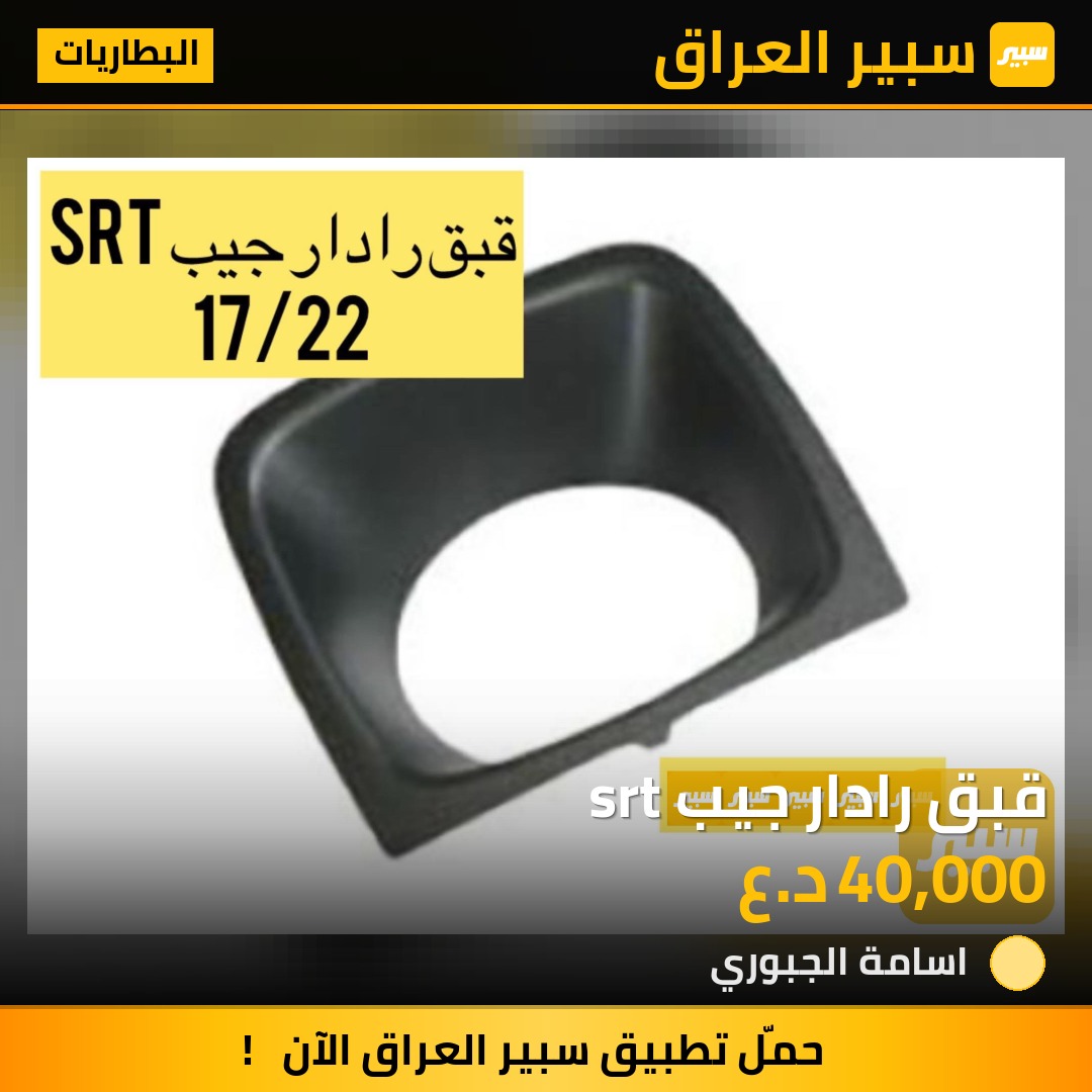 قبق رادار جيب srt | سبير