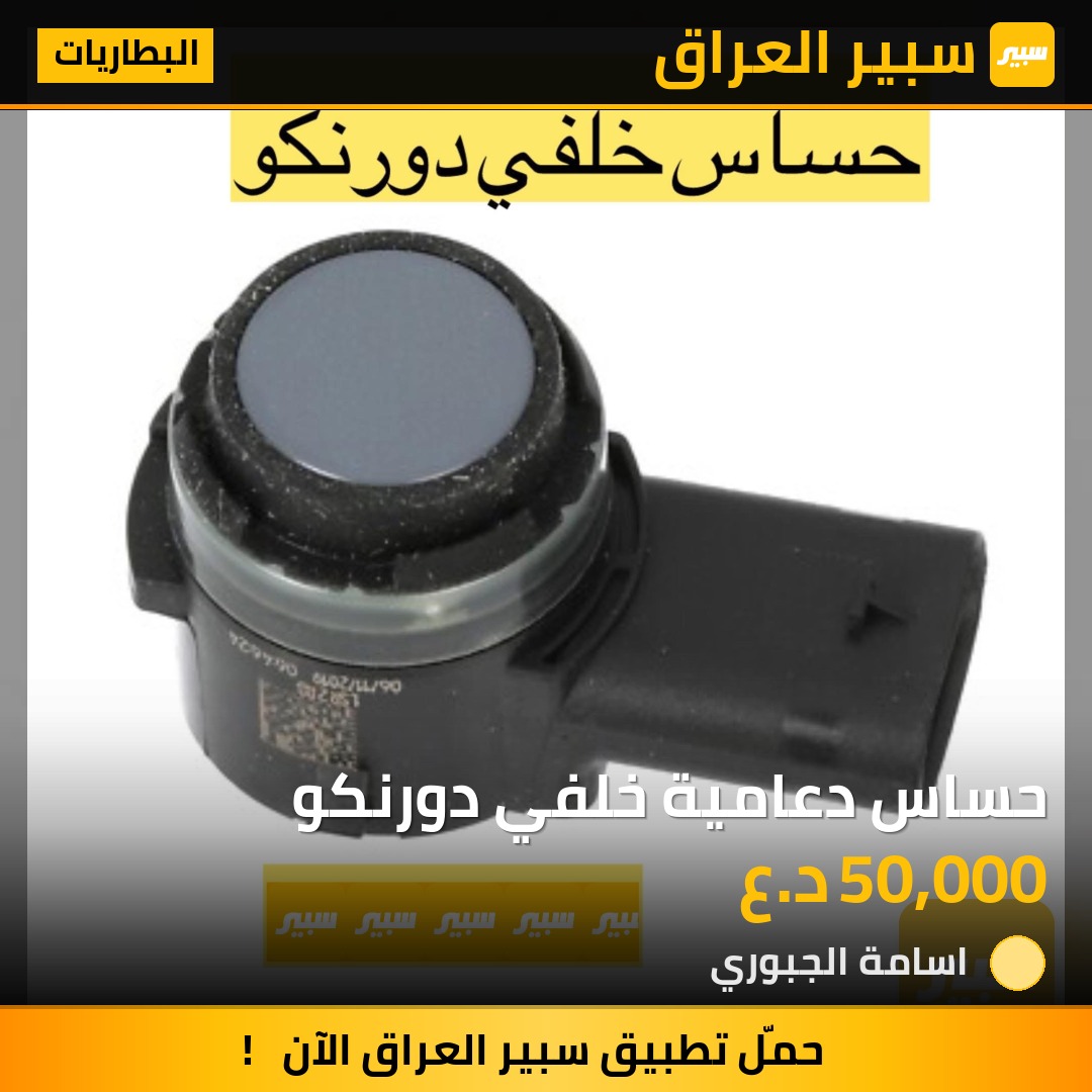 حساس دعامية خلفي دورنكو | سبير