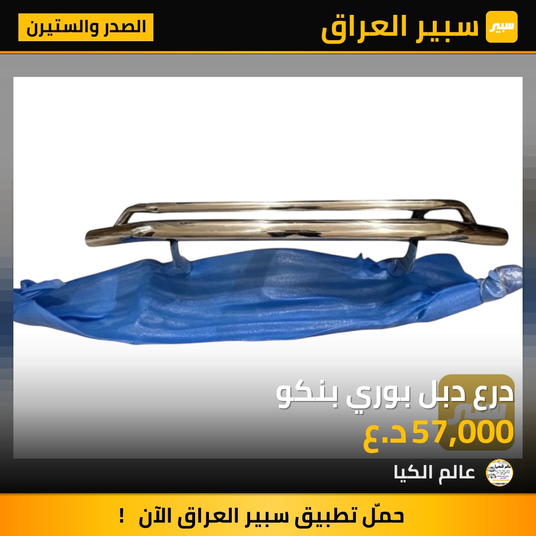 درع دبل بوري بنكو | سبير