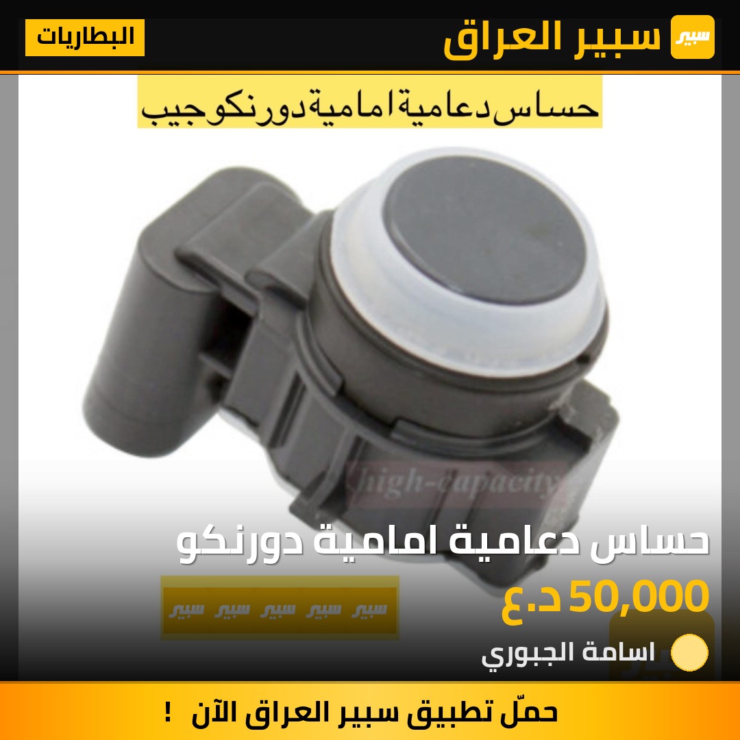 حساس دعامية امامية دورنكو | سبير