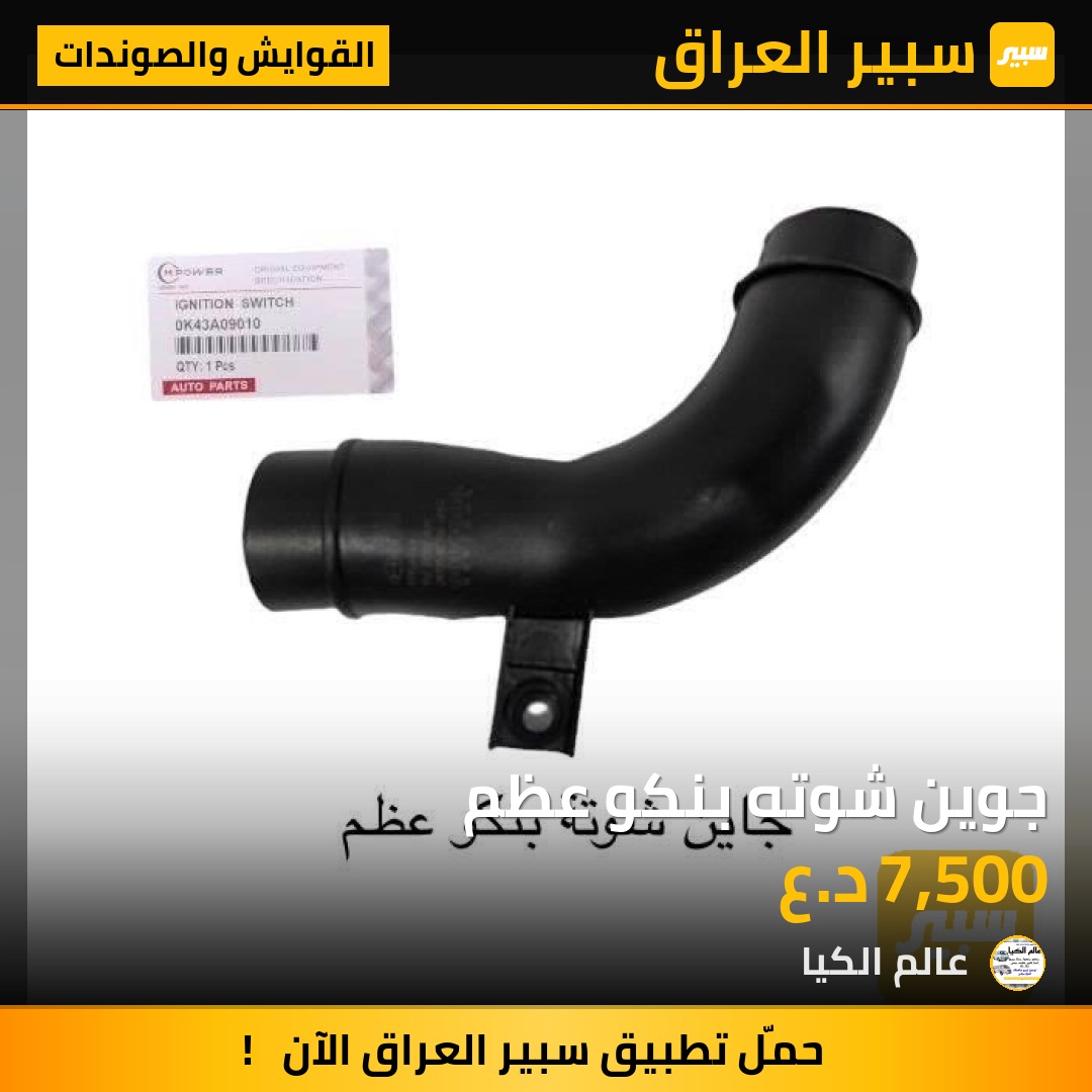جوين شوته بنكو عظم | سبير
